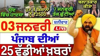 🔴 02-01-26 ਪੰਜਾਬੀ ਖ਼ਬਰਾਂ | Punjab Latest News | Punjab News Live | Punjab Today News |