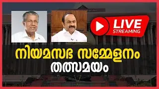 LIVE 🔴 | മുഖ്യമന്ത്രി നിയമസഭയിൽ | തത്സമയം | Pinaryi Vijayan | VD Satheesan