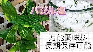 バジル塩　万能調味料　長期保存可能　#バジル 塩   #バジル   #万能調味料   #長期保存