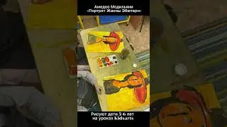 Как рисуют дети 5-6 лет на уроках Kidsarts Амадео Модильяни 