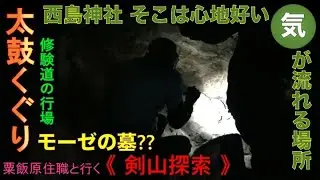 剣山探索　太鼓くぐり　〜剣山探索編完結〜