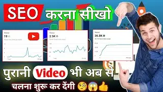 YouTube SEO || YouTube Video SEO || YouTube SEO Kaise Kare || YouTube Video  SEO Kaise Kare