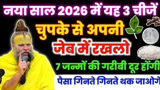 नया साल 2026 अपने जेब में यह तीन चीज रख लेना, 7 जन्मों की गरीबी दूर हो जाएगी।Premanand ji maharaj