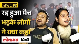Lucknow Fourth T20 match called off: रद्द हुआ इंटरनेशनल मैच, लोगों में गुस्सा | MS2