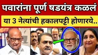 पवारांना पूर्ण षडयंत्र कळलं.. या ३ नेत्यांची हकालपट्टी; त्यामुळं एवढी घाई.. Sharad Pawar vs Sunetra