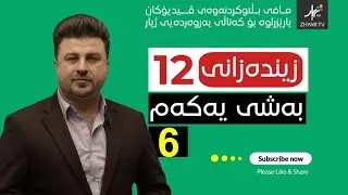 زیندەزانی12 | م.هۆشیار | بەشی یەكەم | وانەی شەشەم