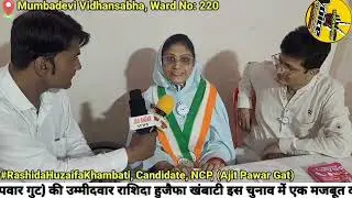 #NCP #ajitpawargat, Powerful Candidate, #RashidahuzaifaKhambati, Ward No: 220, Exclusive Interview 