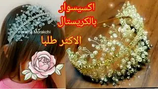 اكسيسوار بالكريستال الاكثر طلبا