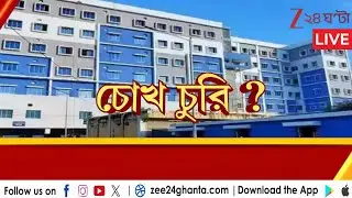 Barasat Medical College: অন্যত্র সরল বারাসাত মেডিক্যালের মর্গ! অব্যবস্থার প্রথম ছবি জি ২৪ ঘণ্টায়
