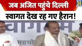 NDA Meeting : Ajit Pawar पहुंचे Delhi, ढोल-नगाड़ों के साथ ऐसे हुआ स्वागत! | News24