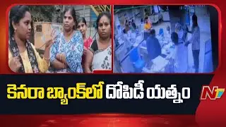 Robbery incident at Anakapalle Canara Bank | NTV Telugu