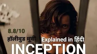 Inception Movie explained in हिंदी/उर्दू  hollywood movie inception सपनो में जाने वाली कहानी 