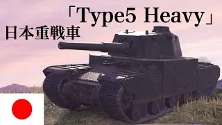 WoTb 貫通を犠牲にロマン火力を振り回すType5 Heavy [ゆっくり実況]