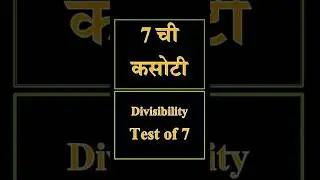 Divisibility Test of 7 | 7 ची विभाज्यतेची कसोटी |  #maths #mathematics #divisibilitytest