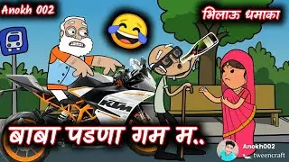 Baba padna gam m || bhilau comedy video || aahirani comedy || 2021