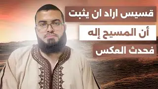 قسيس أراد أن يثبت المسيح إله فحدث العكس شاهد