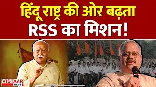 RSS Mission : हिंदू राष्ट्र की ओर बढ़ता RSS का मिशन! | Hindu Rashtra | Vistaar News
