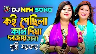 Koi Gesila Kal Re Bondhu x Bangla Song - Business Video Company - Munni Sarkar Dj Baul Gaan