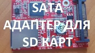 SATA АДАПТЕР ДЛЯ SD КАРТ