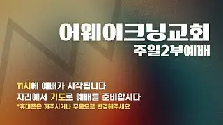 2025년 12월 14일 어웨이크닝교회 주일오전예배