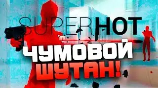 SUPERHOT Beta - ЧУМОВОЙ ШУТАН!