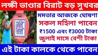 কাল থেকে সকল মহিলা লক্ষী ভাণ্ডারে 1500 ও 3000 টাকা করে পাবেন 😍 | জুলাই মাসে সকল মহিলার জন্য সুখবর