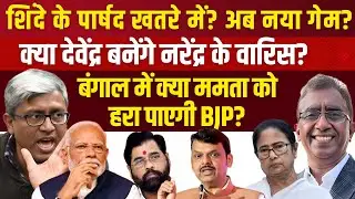 Shinde की मुश्किलें और Devendra का उदय | Fadnavis: The Next PM? Ashutosh vs Vijai Trivedi Analysis