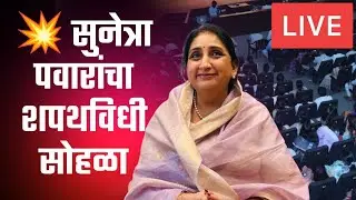Sunetra Pawar  DCM Oath Ceremony Update LIVE | NCP Group Leader | Ajit Pawar Passes Away |
