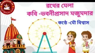 রথের মেলা l কবি -ভবানীপ্রাসাদ মজুমদার | কণ্ঠে -মৌ বিশ্বাস l #BornoSur Uk 