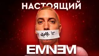 Настоящий EMINEM