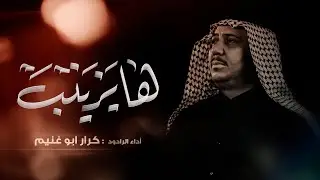 ها يزينب | الرادود كرار ابو غنيم | موكب محلة جبران | وفاة السيده زينب ع 1447 هـ
