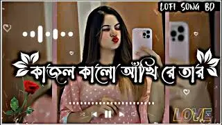 কাজল কালো আখি রে তার | Kajol Kalo Akhi Re Tar | Slowed Reverb | Lyric Song |  Bangla Lofi Song 2024
