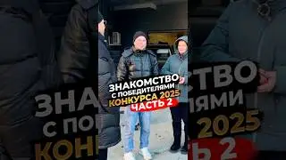 ‼️ЗНАКОМСТВО С ПОБЕДИТЕЛЯМИ КОНКУРСА 2025‼️ЧАСТЬ 2