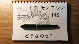 【語りたい】モンブラン146万年筆に想うこと