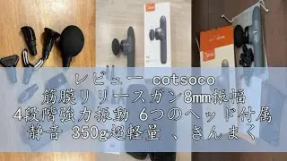 レビュー cotsoco 筋膜リリースガン8mm振幅 4段階強力振動 6つのヘッド付属 静音 350g超軽量 、きんまくリリース 電動ガンType-C急速充電、 筋膜ガン、携帯便利 収納袋&日本語取扱