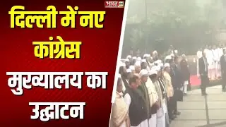 Congress New Office: Congress के नए मुख्यालय का उद्घाटन आज, Sonia Gandhi ने किया नए ऑफिस का उद्घाटन