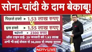 Gold-Silver Price Today LIVE: सोने-चांदी की कीमतों में भारी विस्फोट! | Gold Rate Today | Silver Rate