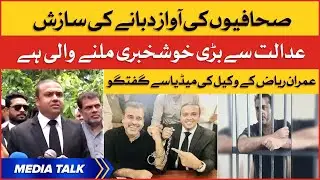 Imran Riaz's Lawyer Media Talk | Freedom of Journalism | BOL News