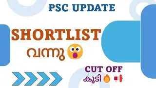 SHORTLIST വന്നു🎯കട്ട് ഓഫ് കൂടി🔥😮|KERALA PSC CUT OFF|PSC SHORTLIST|PSC LATEST UPDATES