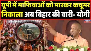 CM Yogi सीवान में माफियाओं पर जमकर गरजे, हिल गया विपक्ष । Headlines India