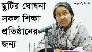 সব শিক্ষা প্রতিষ্ঠান বন্ধ্ ঘোষনা করলেন 31 শে মার্চ পর্যন্ত