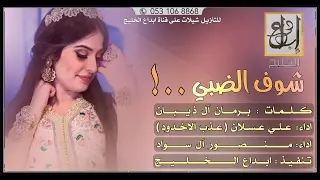 لحن إجراامي ، شيلة وجدي على شوف الضبي ، اداء المنشدين ، عذب الاخدود ، منصور ال سواد ، MP3 😻👏🏻👏🏻