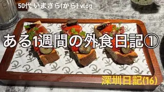 深圳日記(16) 50代いまさら(から)vlog ある1週間の外食日記①
