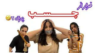 چالش خنده دار فرار از چسب با قلقلک پارت ۲