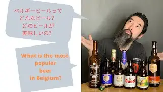 [ビール解説]　ベルギービールってどんなビール？　What is the most popular beer in Belgium?