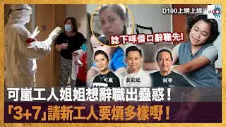 可嵐工人姐姐想辭職出蠱惑！「3+7」請新工人要煩多樣嘢！｜D100上綱上線｜黃冠斌，可嵐，何亨
