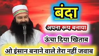 Banda Apna Roop Banaya /Dera Sacha Sauda Shabad /Msg Song Dera Sacha Sauda /Msg Shabad Vani #shabad