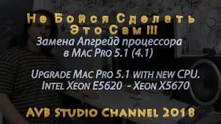 Замена Апгрейд процессора в Mac Pro 5.1 (4.1)