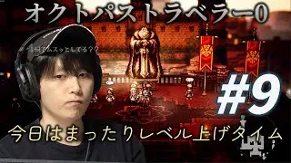 この王様を倒せる日は来るのか…【オクトパストラベラー0】【雑談込み】　#オクトラ　#ゲーム実況