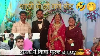 शादी में हम लोग हुए late😁😀 #vlog #vloging #viral #viralvlogs #trending #akashvlogs23 #explore #fyp 